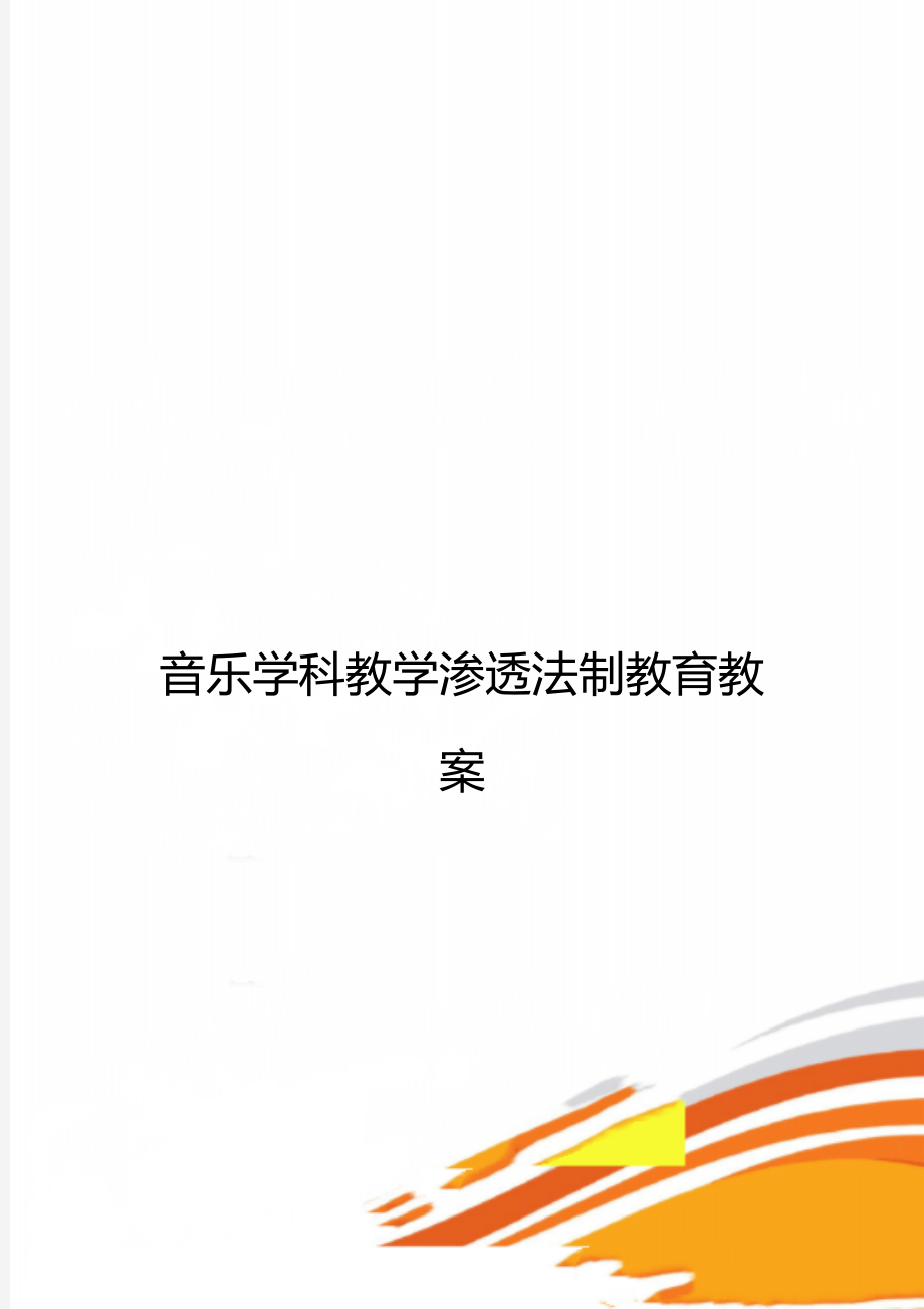 音乐学科教学渗透法制教育教案.doc_第1页