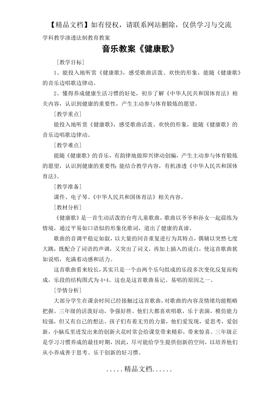 音乐学科教学渗透法制教育教案.doc_第2页