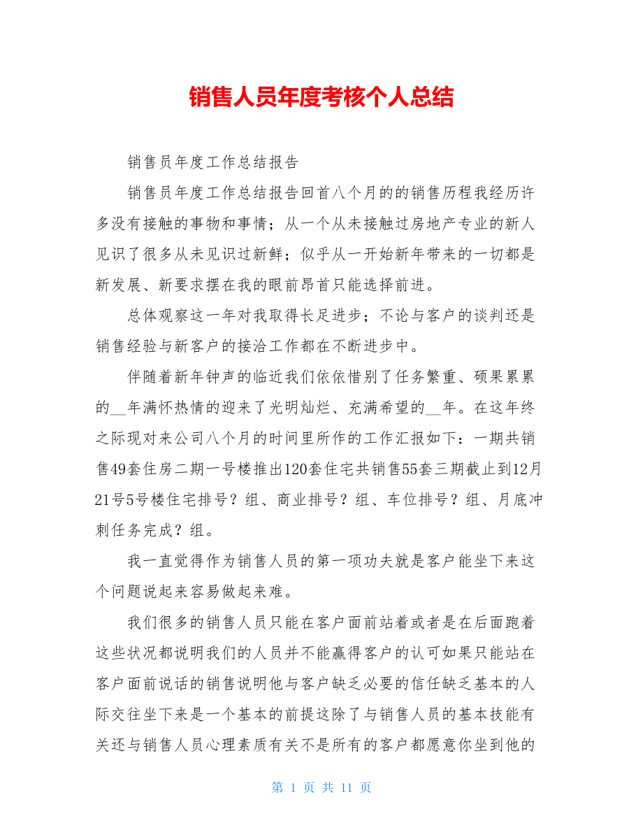 销售人员年度考核个人总结.doc_第1页