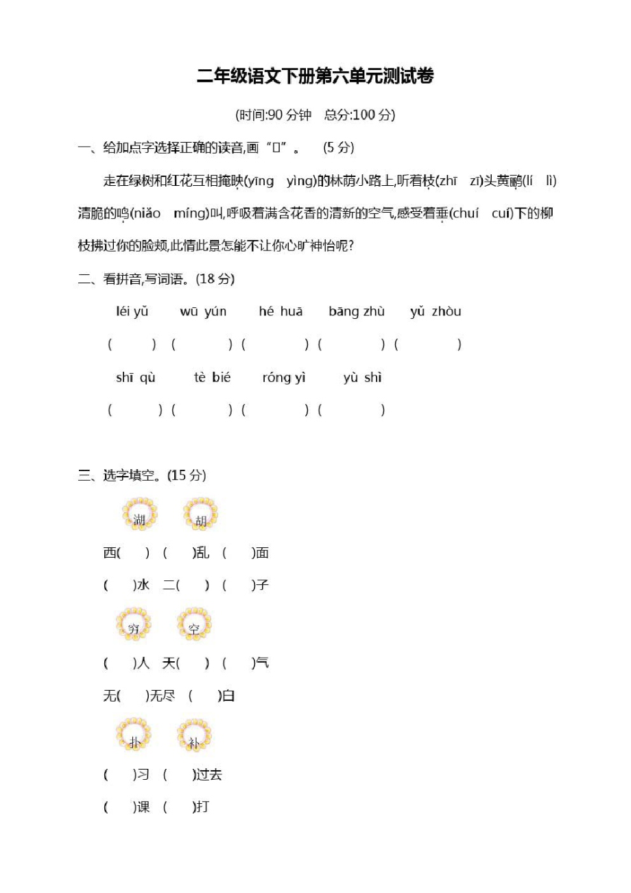 部编版二年级语文下册第6单元测试卷附答案(精修本).pdf_第1页