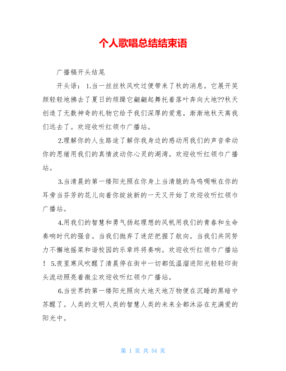 个人歌唱总结结束语.doc_第1页