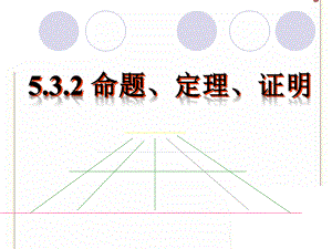 最新人教版七年级数学下册《命题、定理、证明》参考课件ppt.ppt