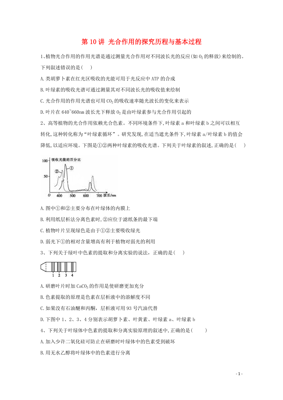 2021年高考生物一轮复习第10讲光合作用的探究历程与基本过程跟踪练含解析.doc_第1页