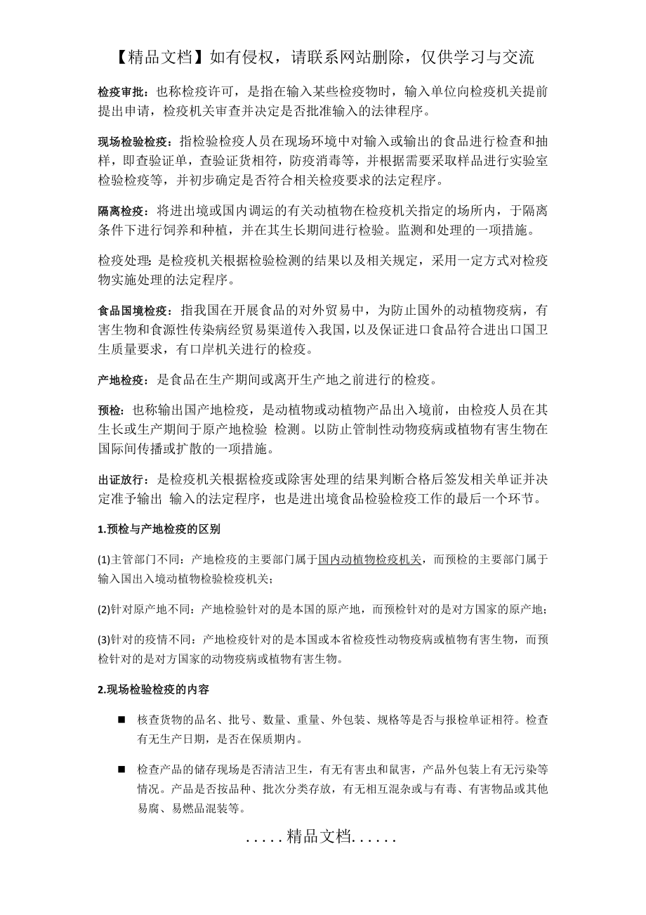 食品检验检疫复习资料.doc_第2页