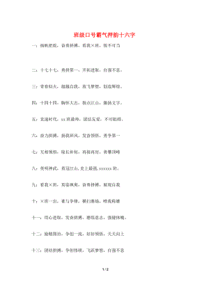 班级口号霸气押韵十六字.doc