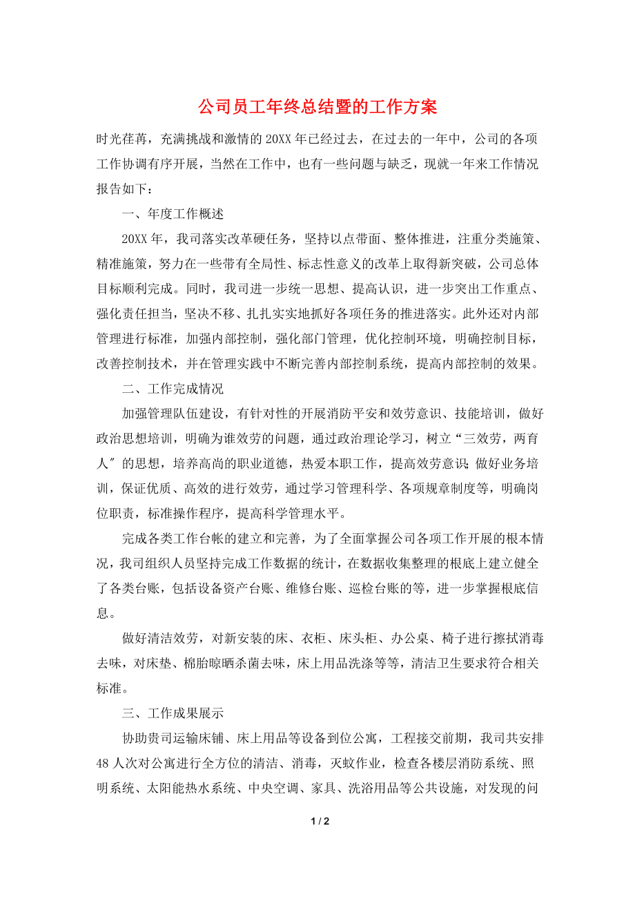 公司员工年终总结暨的工作计划.doc_第1页