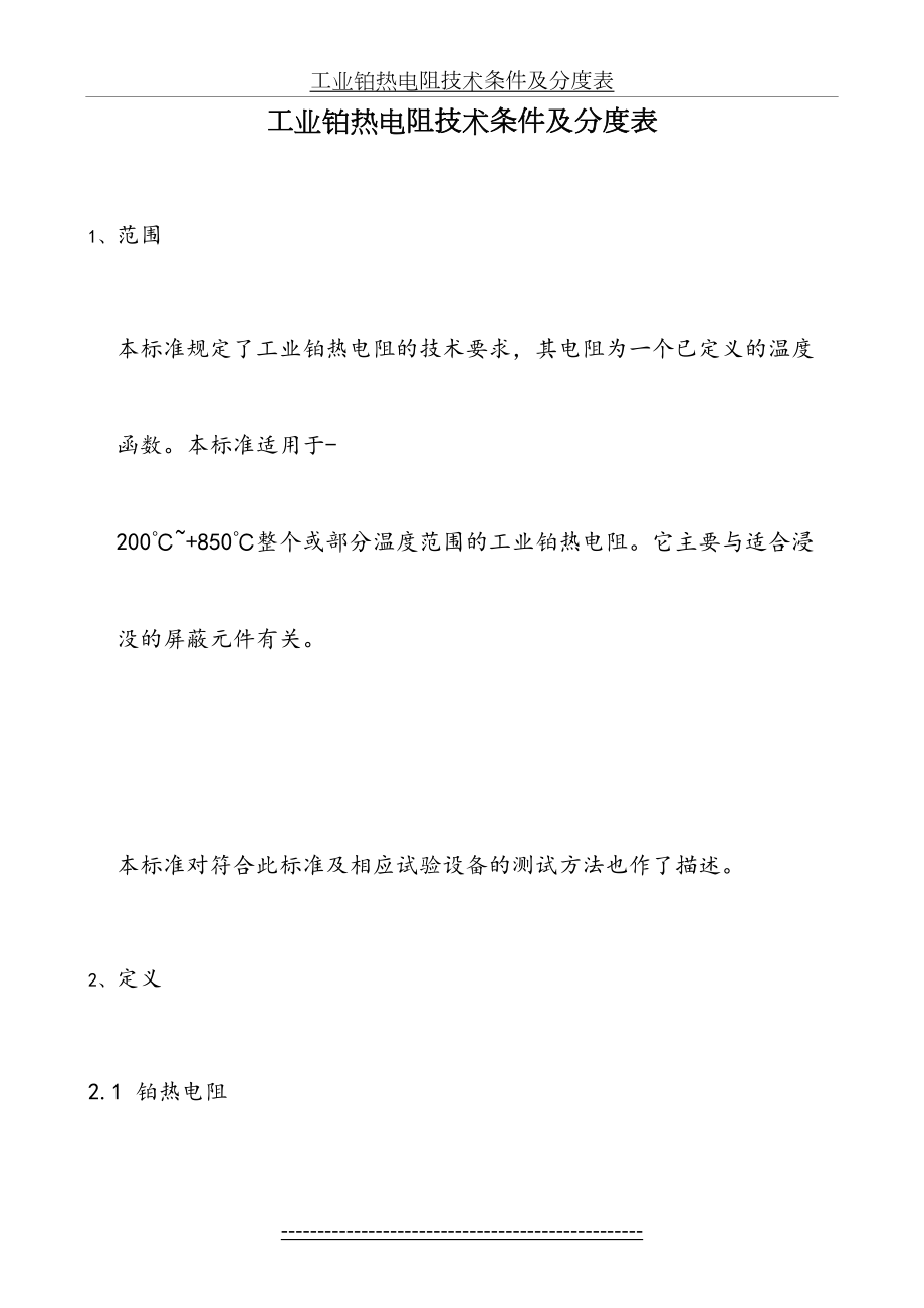 工业铂热电阻技术条件及分度表.doc_第2页