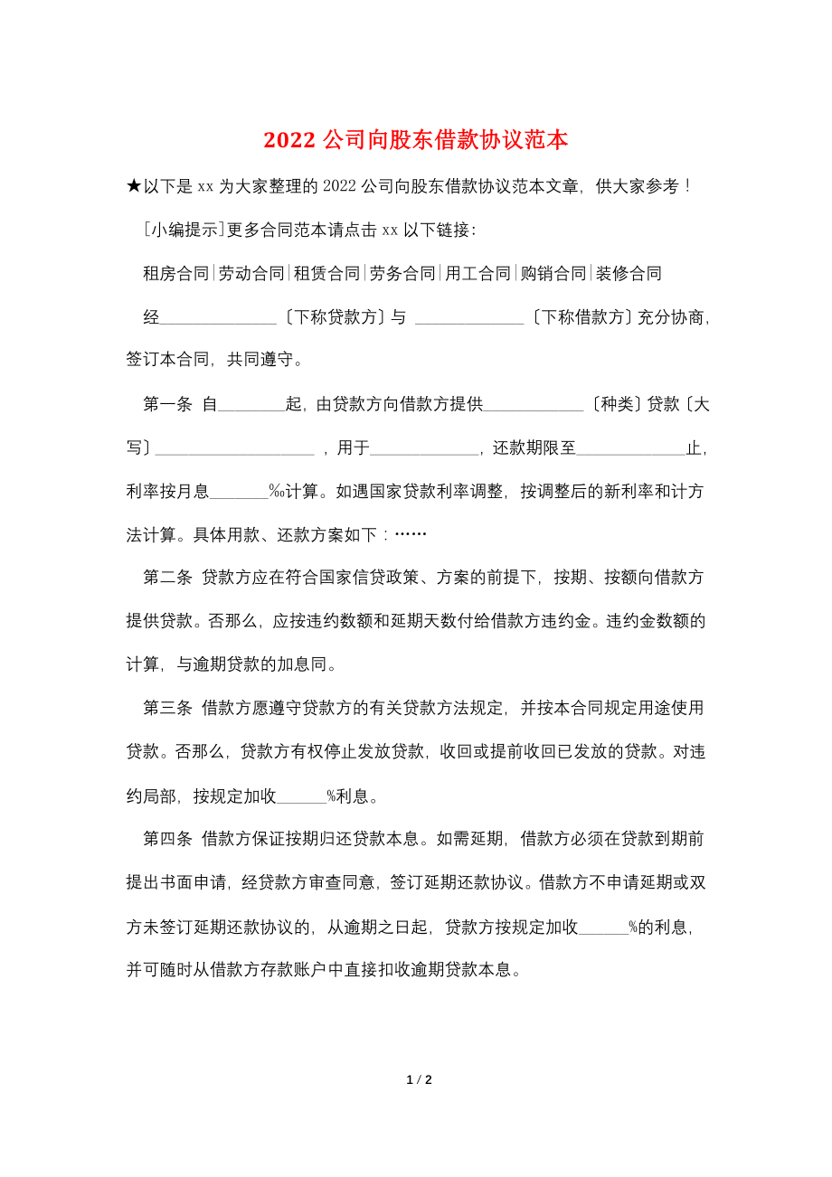 2022公司向股东借款协议范本.doc_第1页