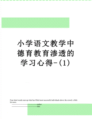 小学语文教学中德育教育渗透的学习心得-(1).doc