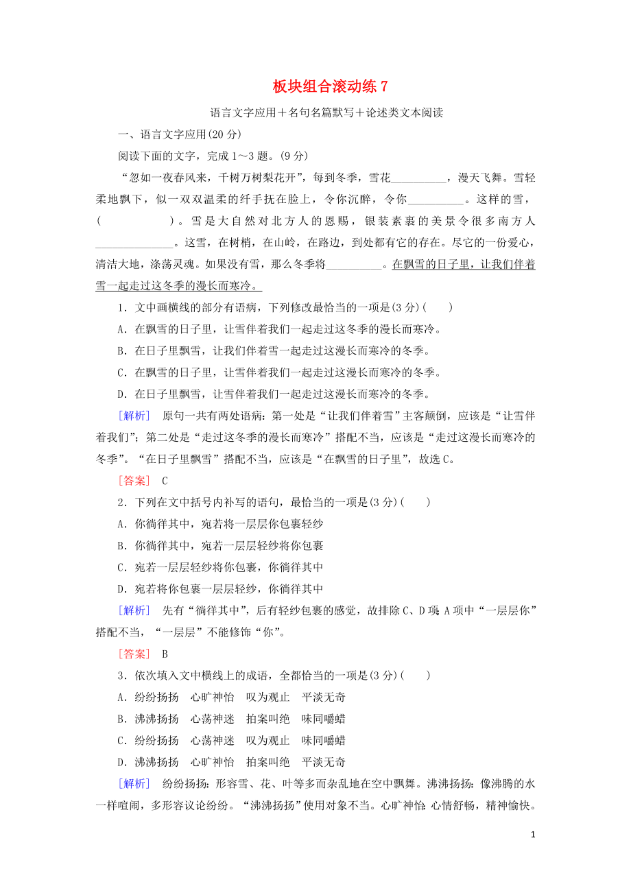 2021年高考语文冲刺三轮提分练板块组合滚动练7语言文字应用+名句名篇默写+论述类文本阅读含解析.doc_第1页