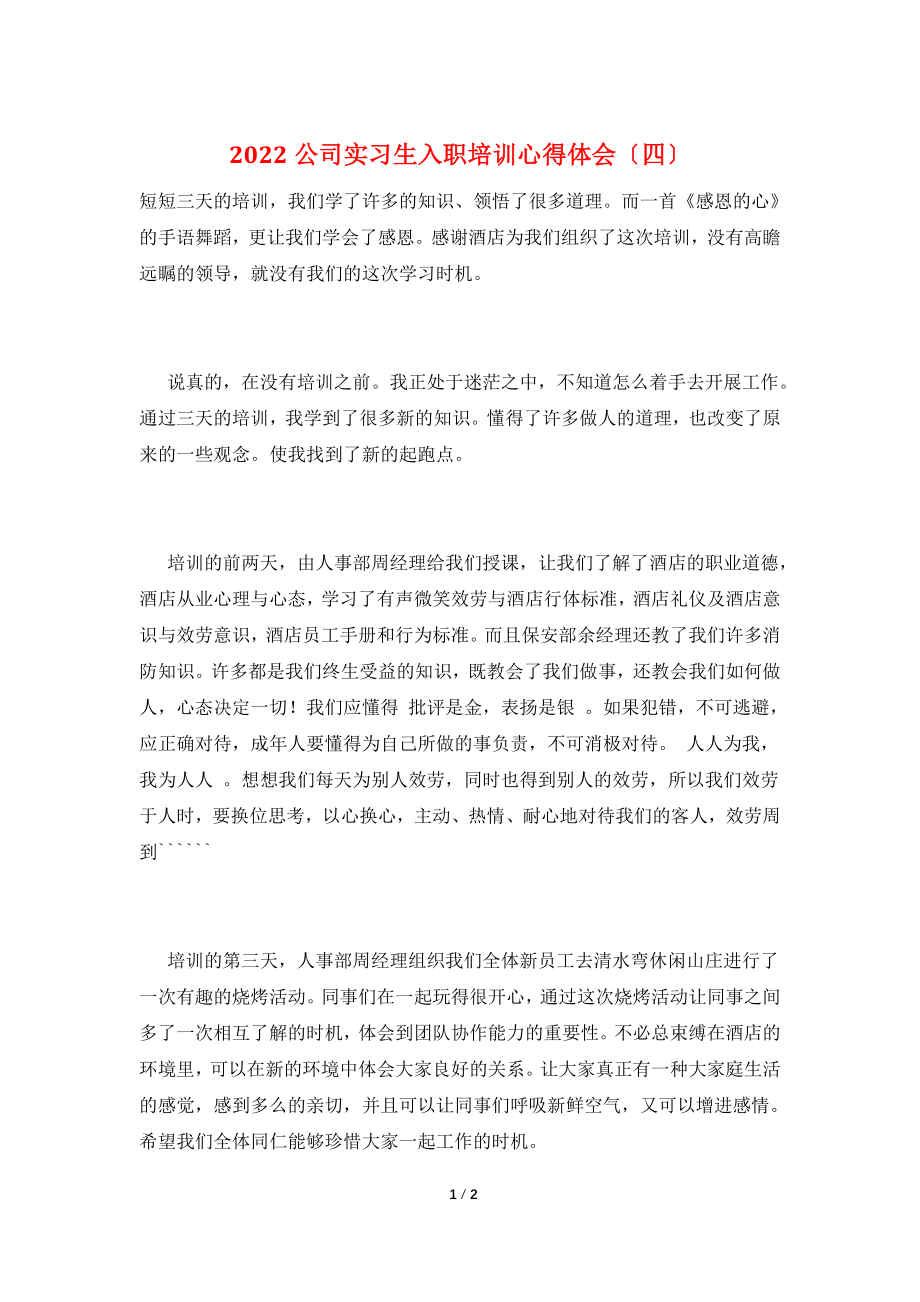 2022公司实习生入职培训心得体会(四).doc_第1页