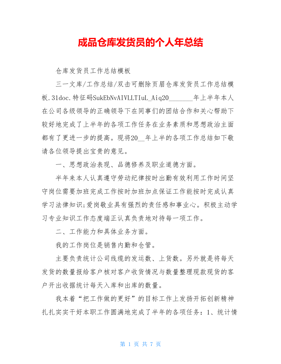 成品仓库发货员的个人年总结.doc_第1页