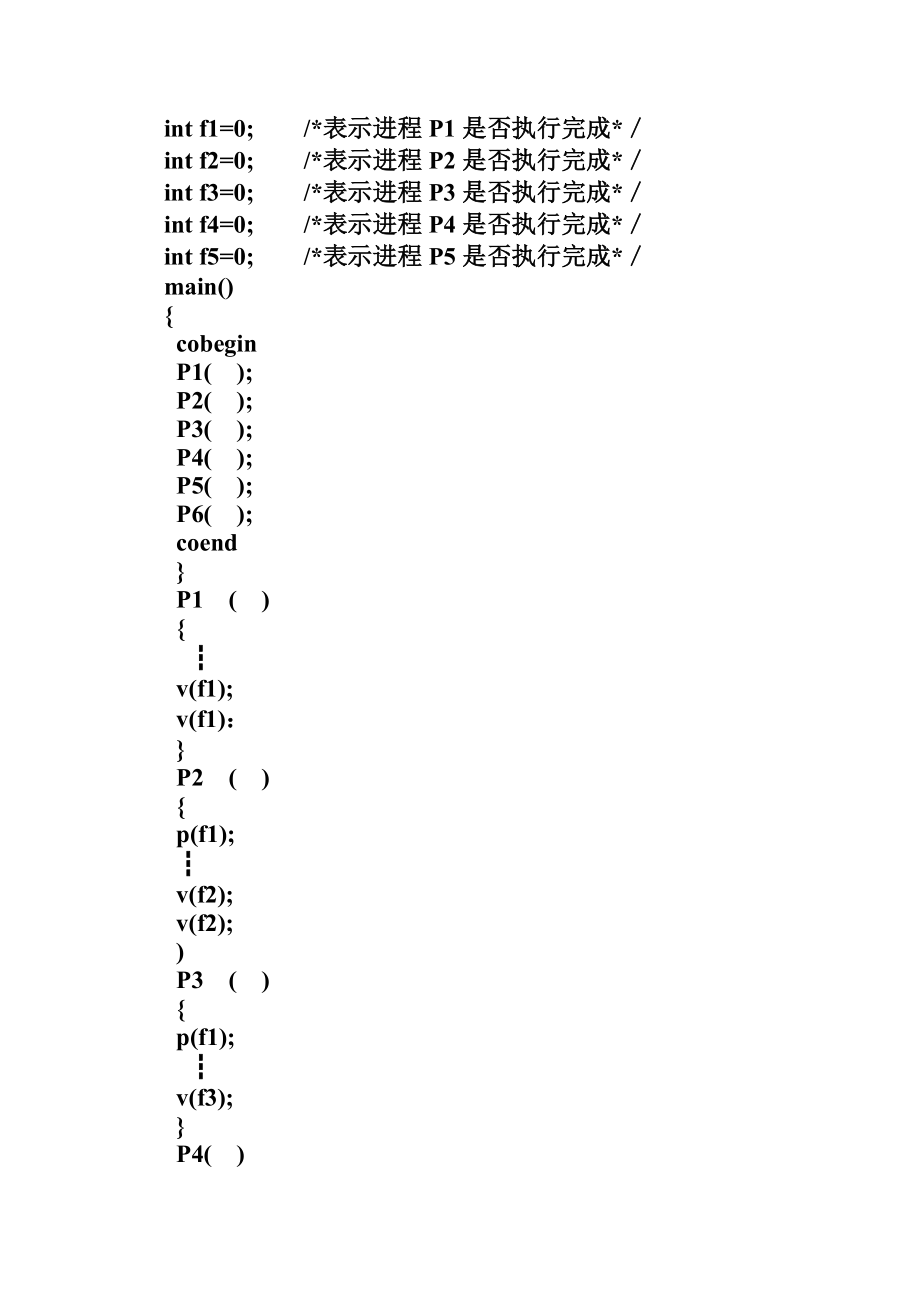 操作系统PV操作习题.doc_第2页