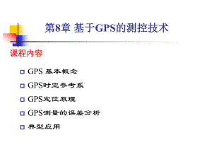 现代检测技术8基于GPS的测控技术ppt课件.ppt