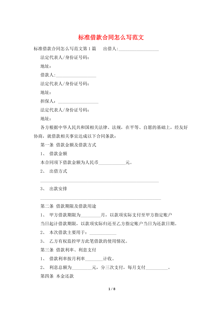 标准借款合同怎么写范文.doc_第1页