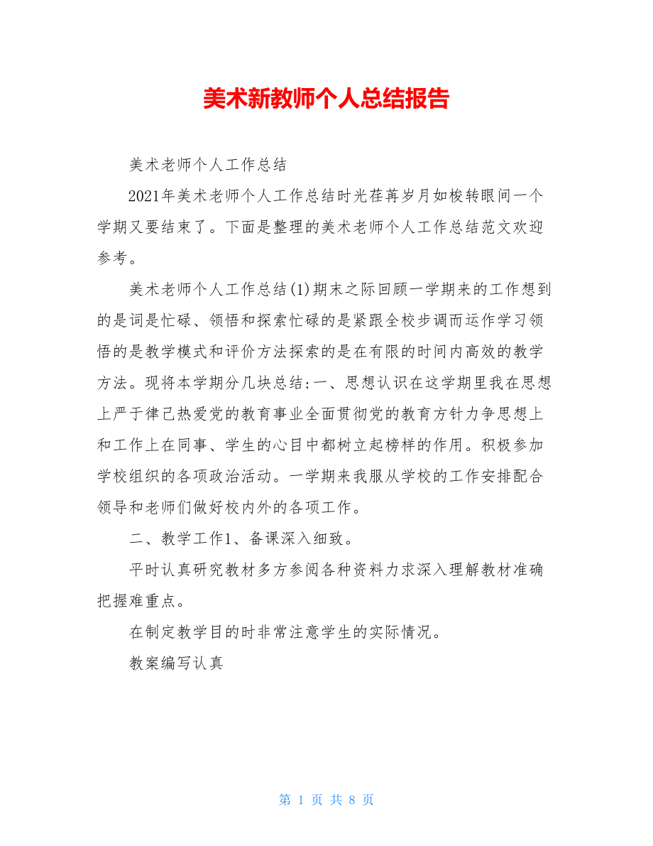 美术新教师个人总结报告.doc_第1页