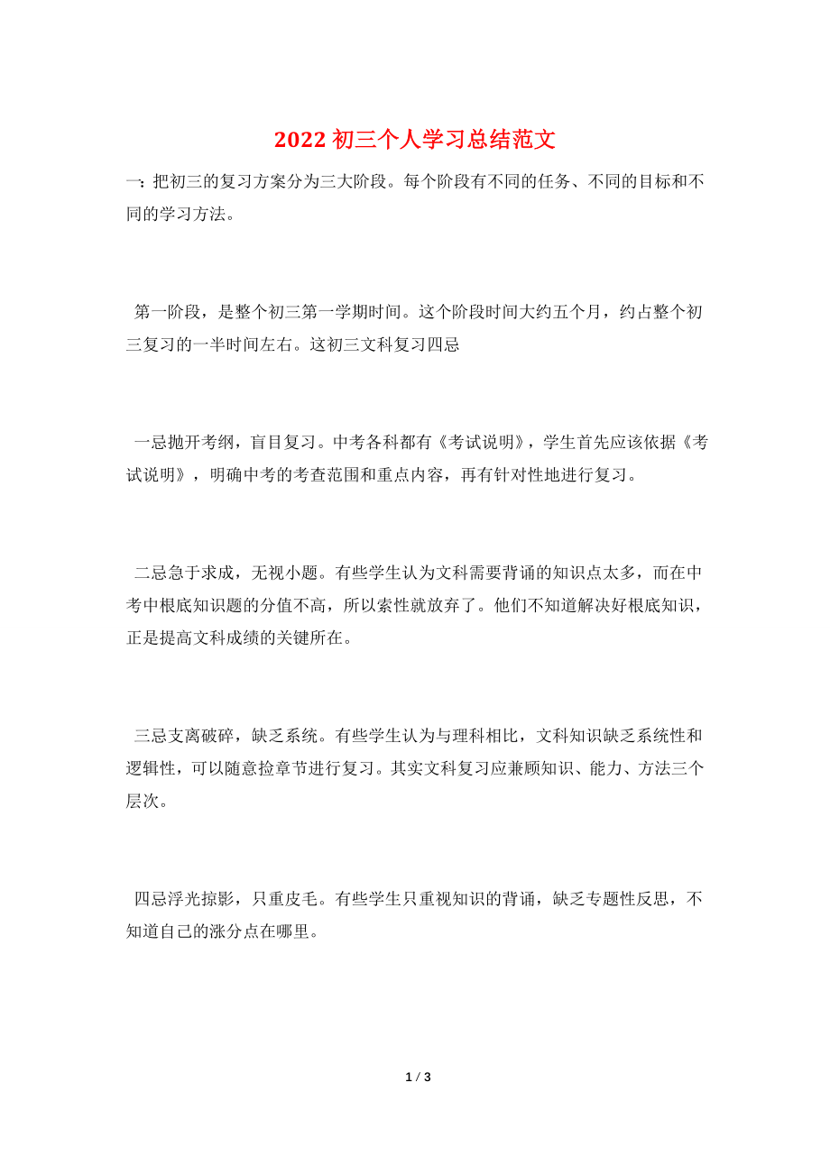 2022初三个人学习总结范文.doc_第1页