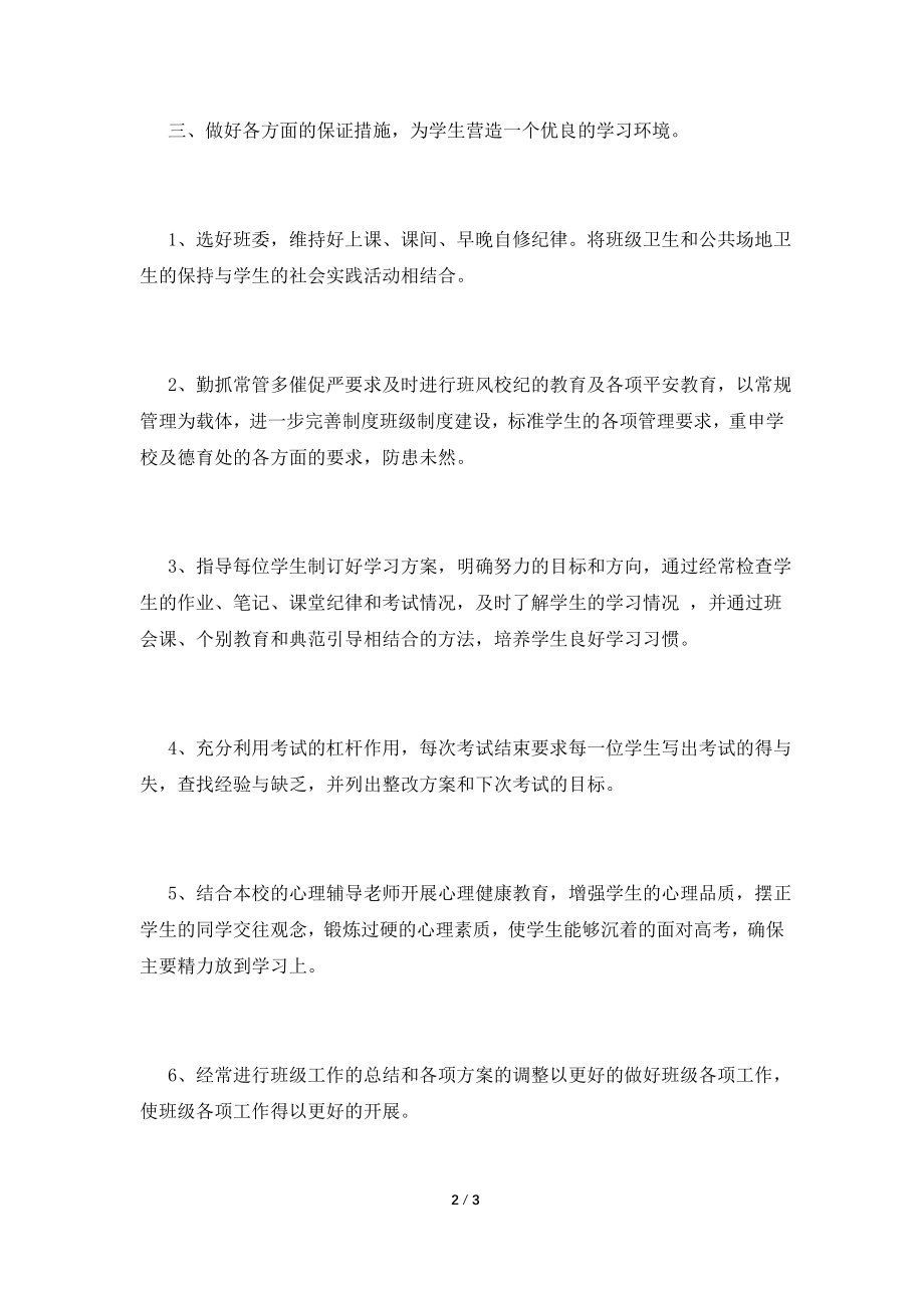 XX高三下期班主任工作计划(二).doc_第2页