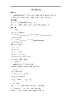 2021春七年级数学下册 8.4 因式分解《提公因式法》教案2 （新版）沪科版.doc