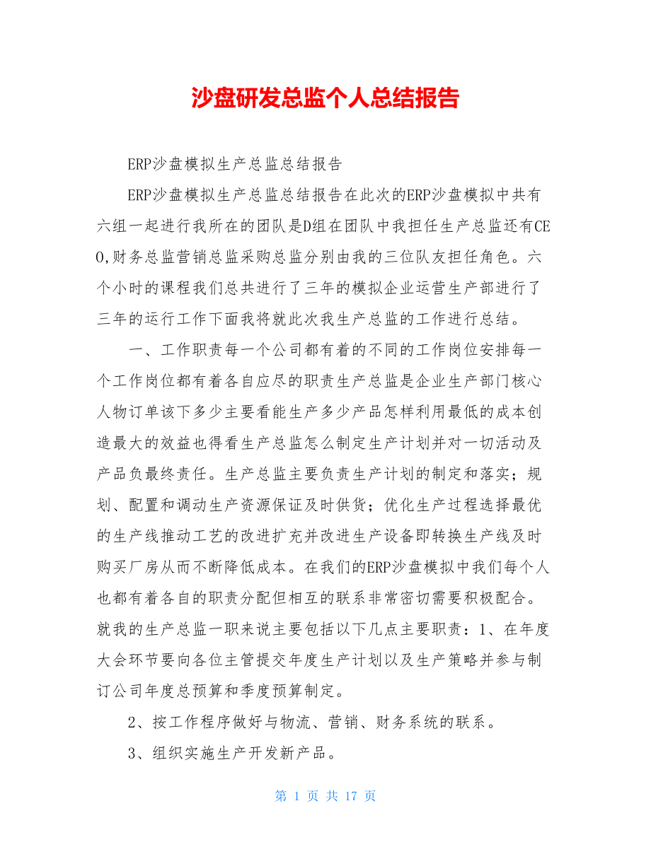 沙盘研发总监个人总结报告.doc_第1页