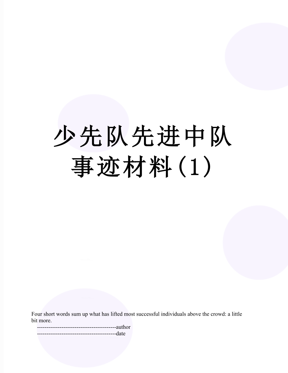 少先队先进中队事迹材料(1).doc_第1页