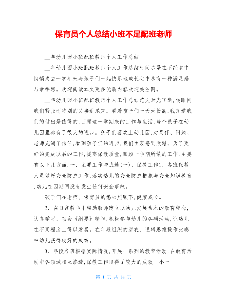 保育员个人总结小班不足配班老师.doc_第1页