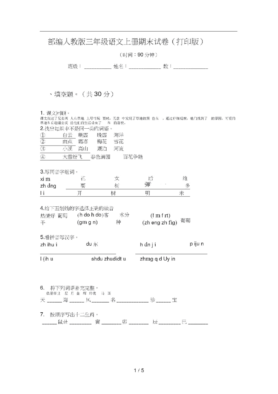 部编人教版三年级语文上册期末试卷(打印版).pdf_第1页