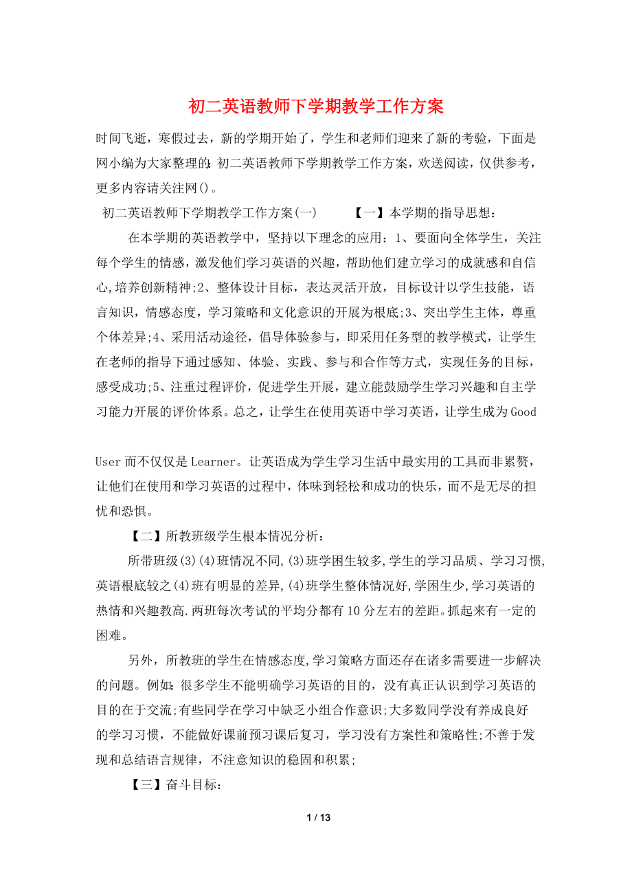 初二英语教师下学期教学工作计划.doc_第1页