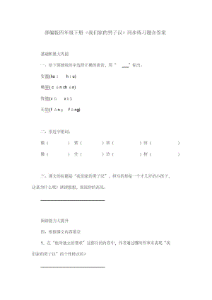 部编版四年级语文下册《我们家的男子汉》同步练习题含答案.pdf