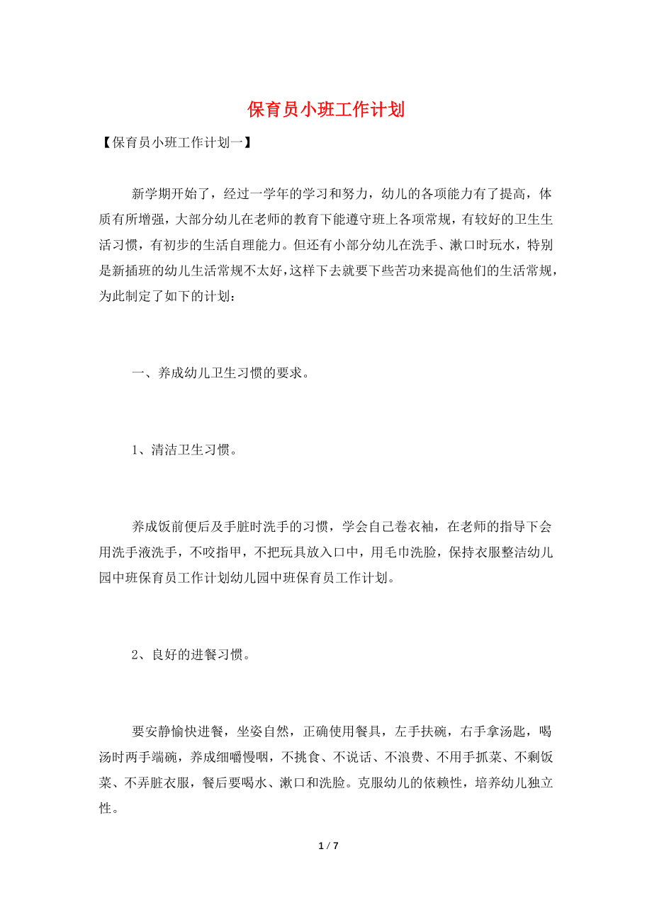 保育员小班工作计划.doc_第1页