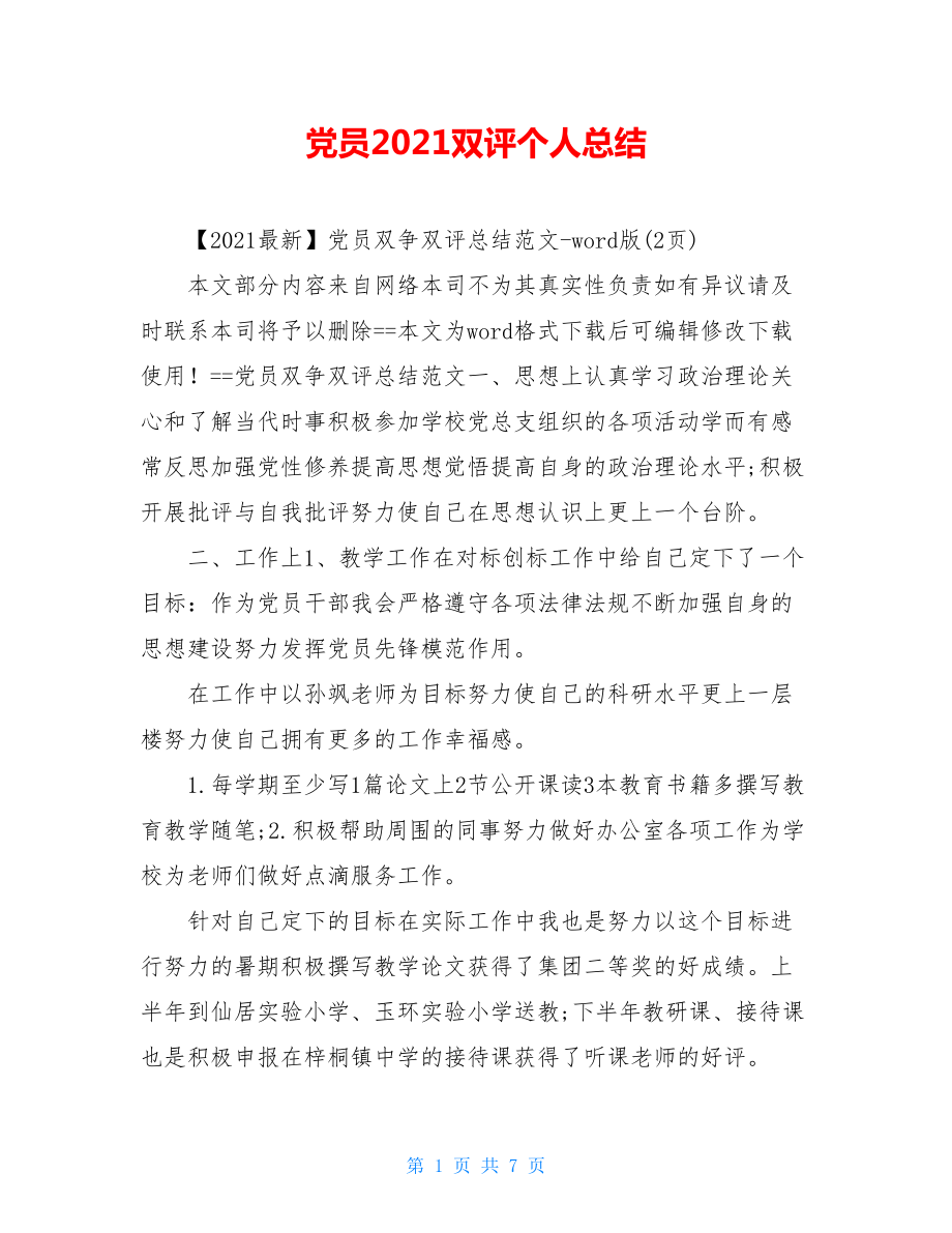 党员2021双评个人总结.doc_第1页