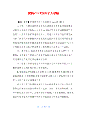 党员2021双评个人总结.doc