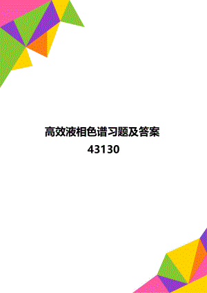 高效液相色谱习题及答案43130.doc