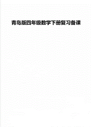 青岛版四年级数学下册复习备课.doc