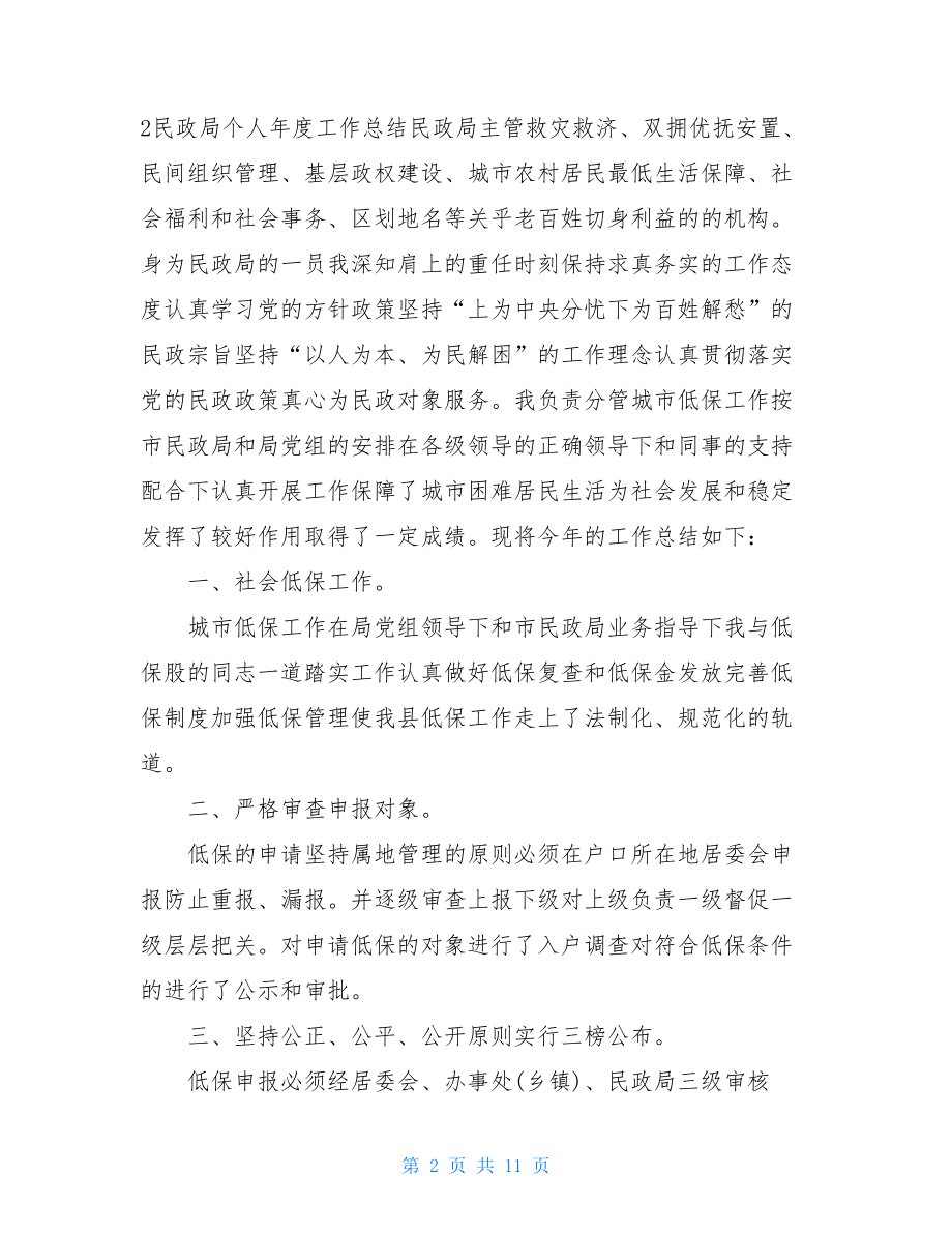 民政系统个人年度工作总结.doc_第2页