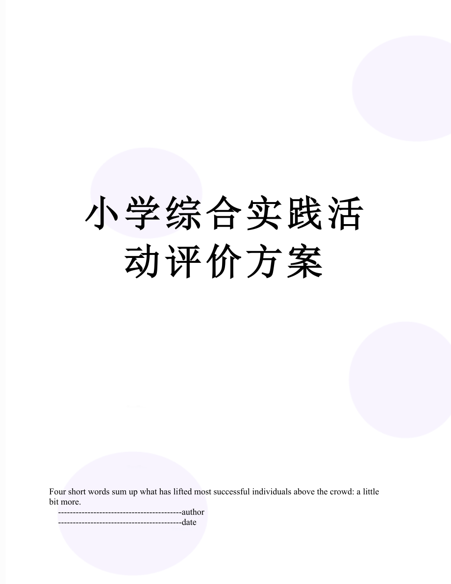 小学综合实践活动评价方案.doc_第1页