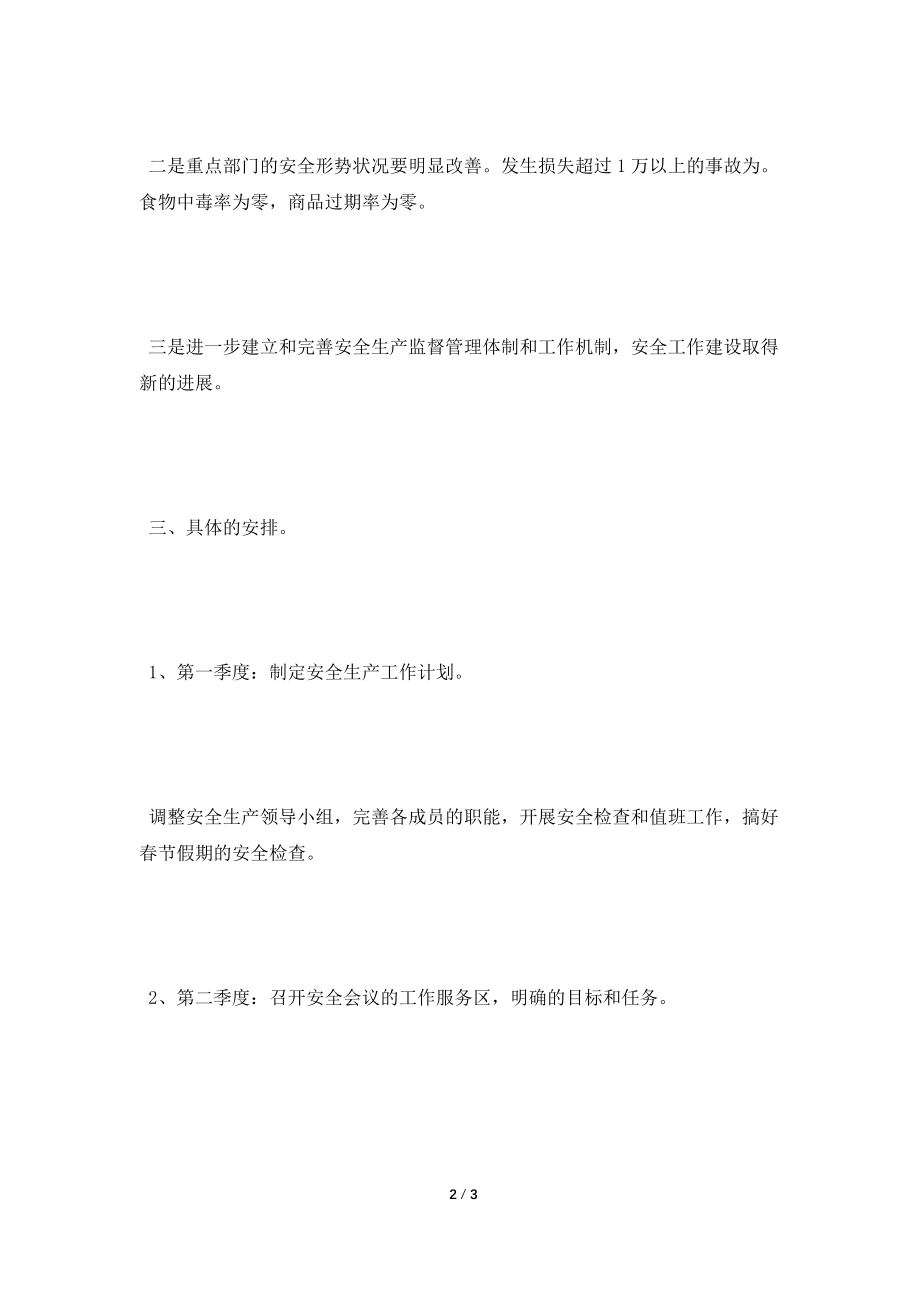 [2021工作计划]2021年企业安全工作计划范文.doc_第2页