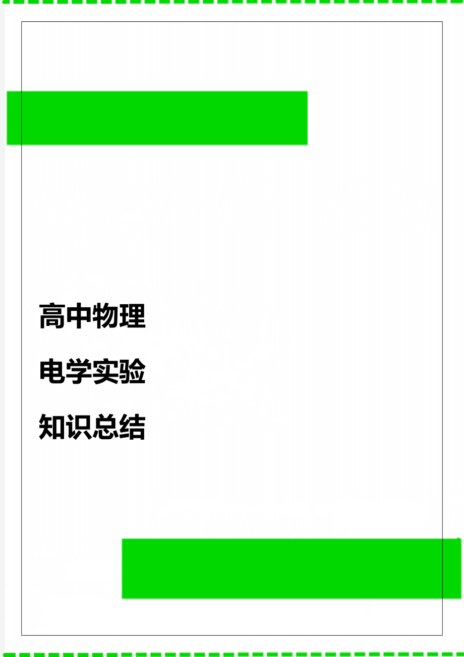 高中物理电学实验知识总结.doc_第1页