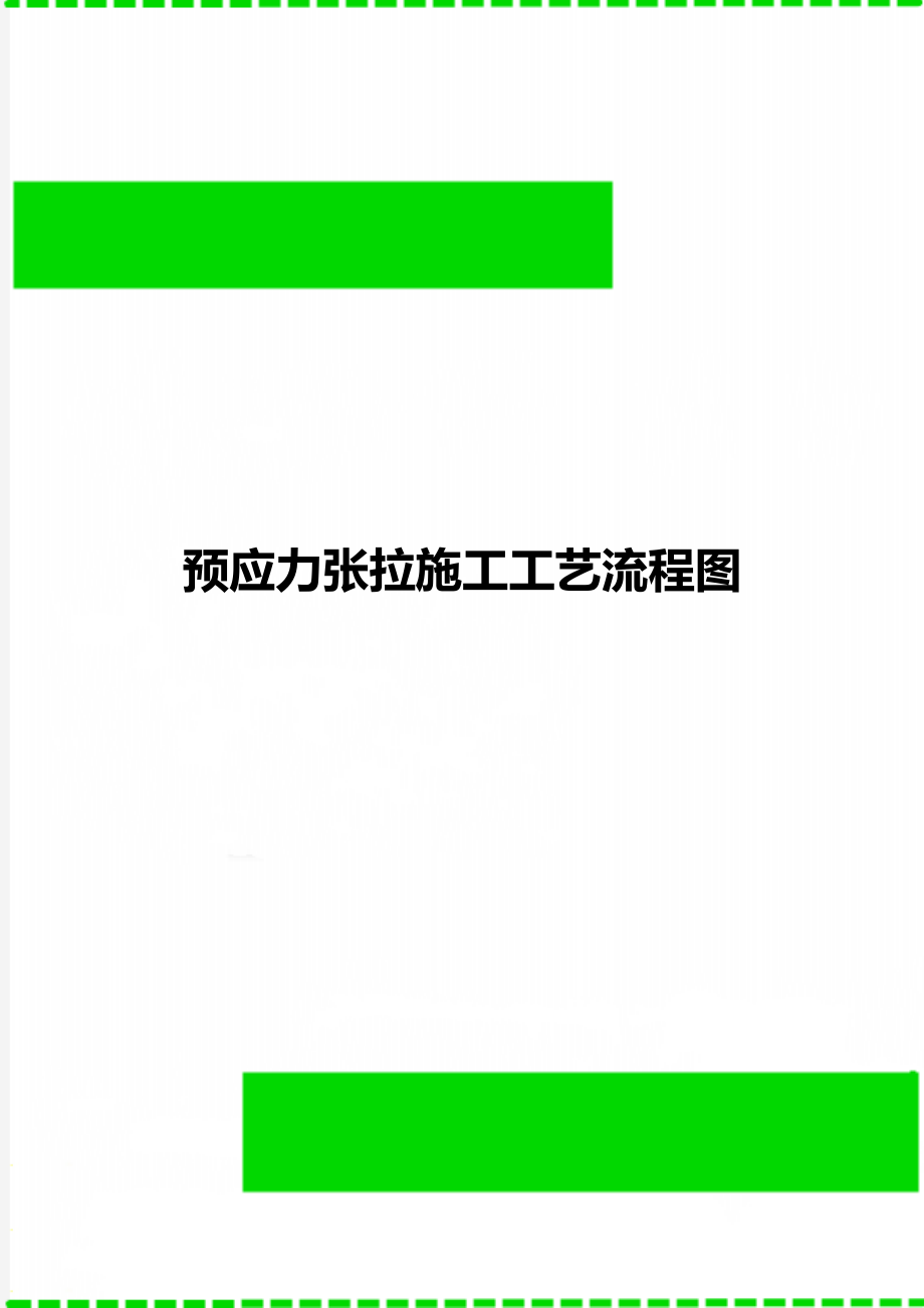 预应力张拉施工工艺流程图.doc_第1页