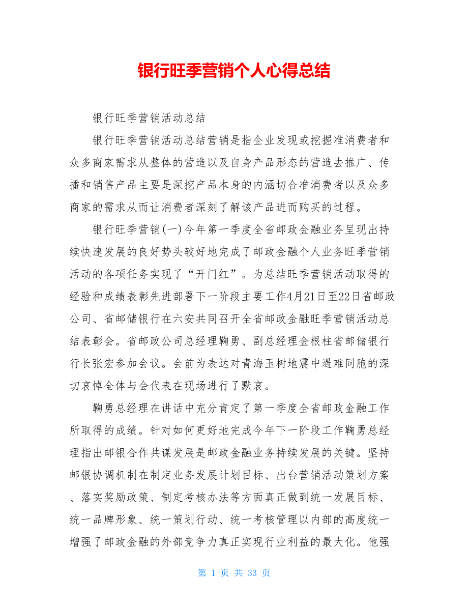 银行旺季营销个人心得总结.doc_第1页