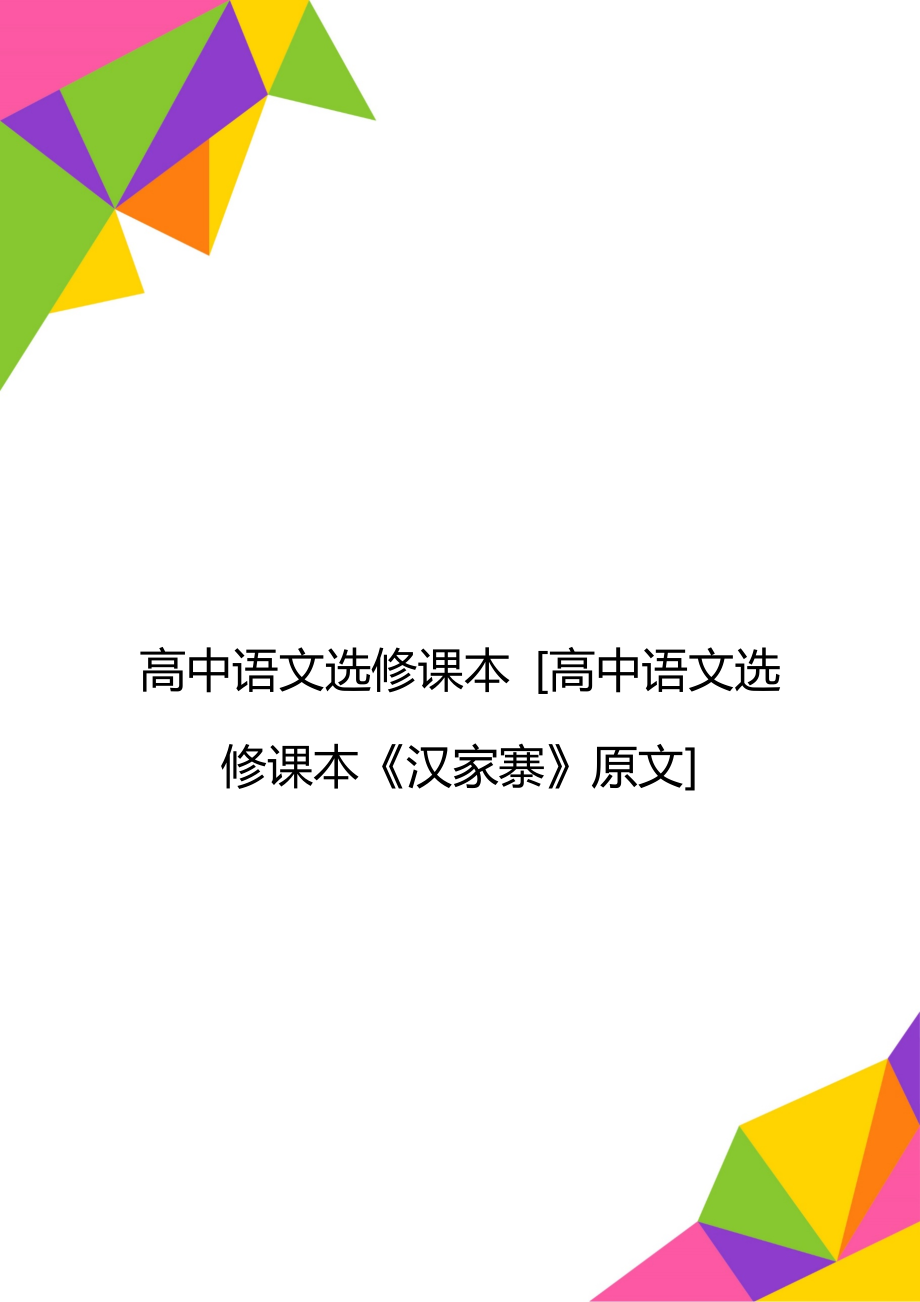 高中语文选修课本 [高中语文选修课本《汉家寨》原文].doc_第1页