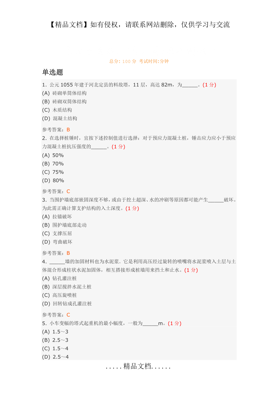 高层建筑施工(专升本)综合测试3.doc_第2页