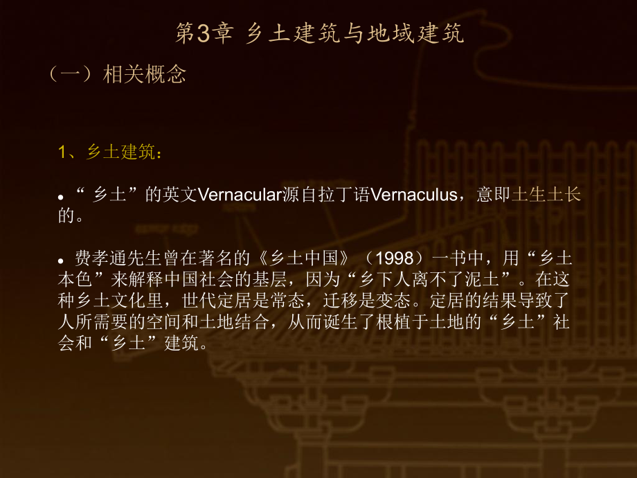 第3章-乡土建筑与地域建筑ppt课件.ppt_第2页