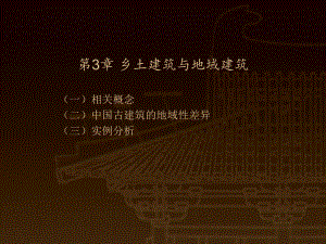 第3章-乡土建筑与地域建筑ppt课件.ppt