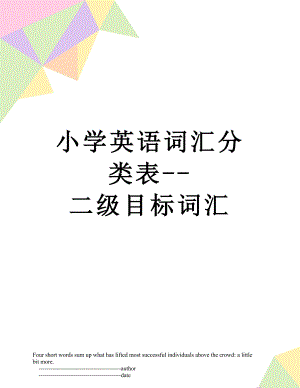 小学英语词汇分类表--二级目标词汇.doc