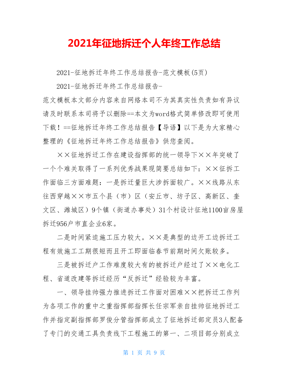 2021年征地拆迁个人年终工作总结.doc_第1页