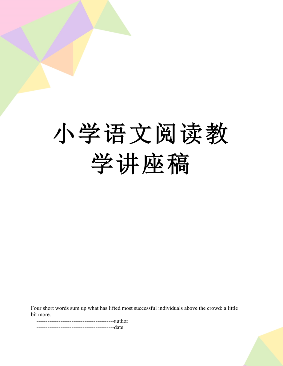 小学语文阅读教学讲座稿.doc_第1页