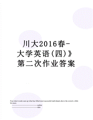 川大春-大学英语(四)》第二次作业答案.doc