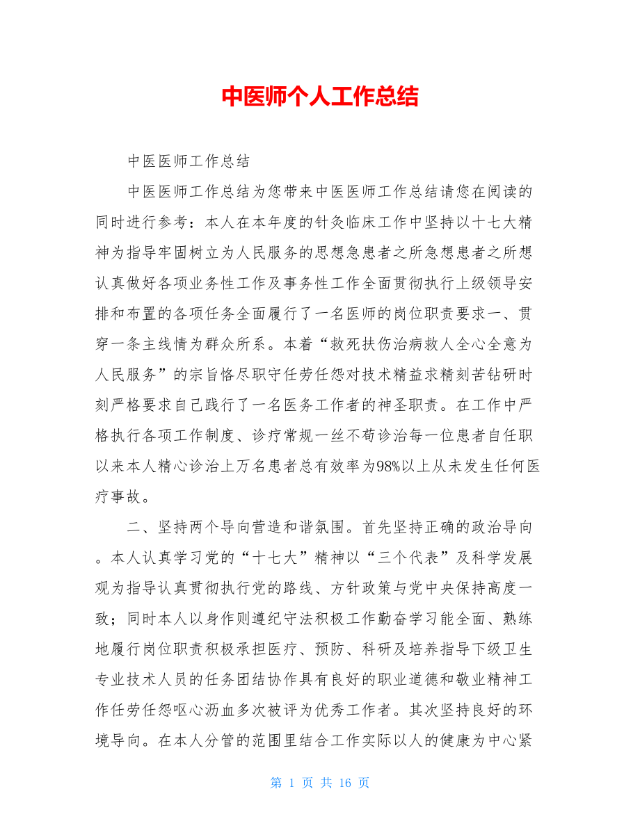 中医师个人工作总结.doc_第1页