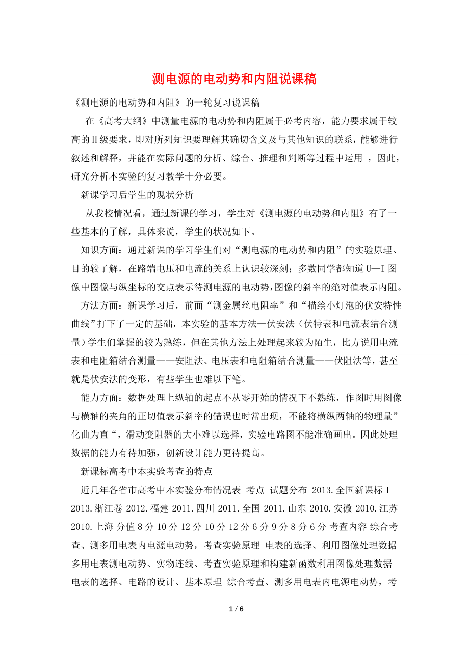 测电源的电动势和内阻说课稿.doc_第1页